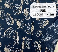 和柄　ムラ糸藍染調プリント　河童　110cm巾　生地　布地　110cm巾×1m