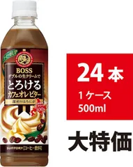 【新品】サントリー BOSS とろけるカフェオレ ビター 500ml 24本  ボス コーヒー ペットボトル ほろ苦のサムネイル