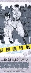 冨樫義博展-PUZZLE- 来場者特典 冨樫義博 リバーシブル記念証(HUNTER×HUNTER)のサムネイル