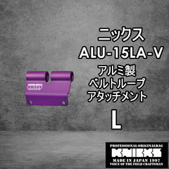 ニックス　KNICKS　腰道具　ALU15LA-V　 【L】アルミべルトループアタッチメント