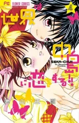 【中古】少女コミック 世界は中島に恋をする!!(4) / 池山田剛