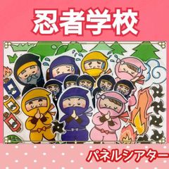 忍者学校　修行の巻　パネルシアター　お話　オリジナル　忍者　忍法　台本つき