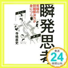 究極の問題解決力が身につく瞬発思考 [Jan 26， 2018] 寺嶋 直史_02