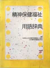 精神保健福祉用語辞典