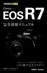 今すぐ使えるかんたんmini　Canon EOS R7　完全活用マニュアル   d4000
