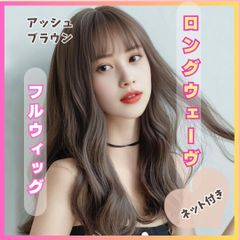 ファッションウィッグ　ウェーブロングヘアー　アッシュブラウン　かつら　883 コスプレ　wig 変装　ウィック　ゆるふわ　女装　ネット付き　フルウィッグ　エクステ　女性　レディース　ガン治療　抜毛　抜け毛　脱毛　ゆるゆわ　韓国　イベント　ハロウィン　おしゃれ