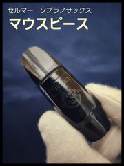 セルマー　ソプラノサックス用　マウスピース