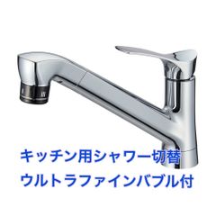 SANEI  シャワー切替シングル混合栓 キッチン用 ウルトラファインバブル付  K87121ET6JV-13