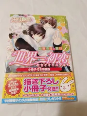 世界一初恋 特装版含む 20冊セット 世界一初恋 小野寺律の場合 20 小冊子付き特装版 通販｜セブン