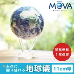 2023年最新】MOVA(ムーバ) 地球儀 サテライトビュー 11.4cm 不思議な