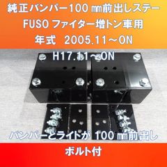 FUSO ファイター標準車/ワイド車対応 　増トン車　純正バンパー100㎜前出しステー【FSFT-100】