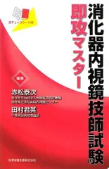 2024年最新】消化器内視鏡技師試験即攻マスターの人気アイテム - メルカリ