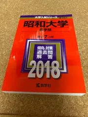 2025年最新】昭和大学医学部過去問の人気アイテム - メルカリ