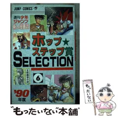 ホップステップ賞SELECTION 15 (ジャンプコミックス) | ジャンプ