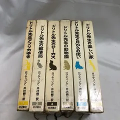 【名作童話】ドリトル先生物語全集6冊セット1/3/4/5/7/12　岩波書店　昭和40年～