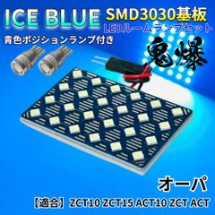 【アイスブルー】オーパ ZCT10 ZCT15 ACT10 ZCT ACT 鬼爆基板 3030SMD LED ルームランプ スモールランプ セット 車内灯 パーツ アクセサリ
