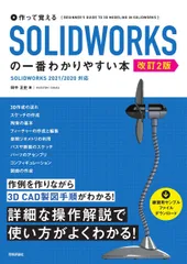 作って覚える SOLIDWORKSの一番わかりやすい本 [改訂2版]