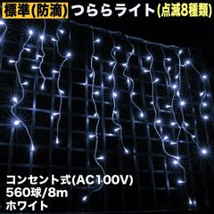 ■QUALISS クリスマス 防滴 イルミネーション つらら ライト 電飾 LED ８ｍ ５６０球 ホワイト 白 ８種類点滅 Ａコントローラセット