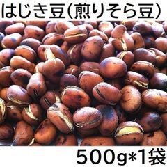 はじき豆 (煎りそら豆) 500g チャック袋 500gX1袋 九州工場製造品 黒田屋 ※本製品は大変硬い食感の豆菓子です