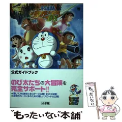 【中古】 ドラえもんのび太の新魔界大冒険DS公式ガイドブック (ワンダーライフスペシャル) / 小学館 / 小学館