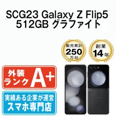 SAMSUNG - 【中古】 SCG23 Galaxy Z Flip5 512GB グラファイト SIMフリー 本体 au ほぼ新品 スマホ ギャラクシー  【送料無料】 scg23gh59mtm Galaxy Z Flip5 SCG23 au SAMSUNG の買取価格｜スマホ売却はスマカリ