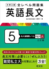 大学入試 全レベル問題集 英語長文 5 私大最難関レベル 三訂版 三浦 淳一