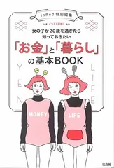 InRed特別編集 イラスト図解! 女の子が20歳を過ぎたら知っておきたい 「お金」と「暮らし」の基本BOOK InRed編集部