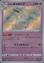 uo15 p73 ポケモン カード ガラルギャロップ　S　色違い　s4a　247/190　シャイニースターV FKSI 2305