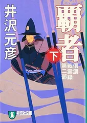 【中古】信濃戦雲録第二部 覇者(下) (祥伝社文庫)