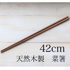 42センチ　天然木の菜箸　ロングサイズ　42cm　お箸