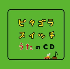 2024年最新】ピタゴラスイッチ うたのcdの人気アイテム - メルカリ