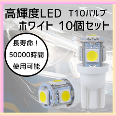 10個セット LEDバルブ T10 ウェッジ 5連SMD ポジションランプ