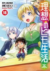 【中古】B6コミック 理想のヒモ生活(18) / 日月ネコ