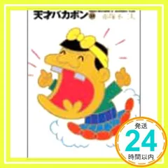 天才バカボン 21 (竹書房文庫 T 21) 赤塚 不二夫_02