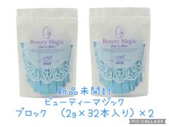 新品未開封 ビューティマジック（Beauty Magic）2セット（ブロック