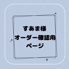 【専用】すあま様オーダー確認用ページ
