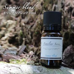 Summer Blend 10ml　ブレンドオイル　☆家族でアウトドアを楽しみたい季節に☆　サマーブレンド　精油　夏のFamiliar Series