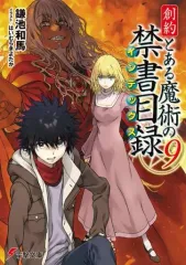 【中古】ライトノベル文庫サイズ 創約 とある魔術の禁書目録(9) / 鎌池和馬