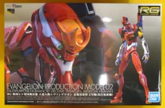 RG エヴァンゲリオン 正規実用型 2号機 RG 汎用ヒト型決戦兵器 人造人間エヴァンゲリオン 正規実用型 2
