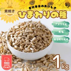 ひまわりの種 1kg 食用 素焼きひまわりの種 アメリカ産 ナチュラル サンフラワー 素煎り サンフラワーシード 自然 乾燥 おやつ おつまみ  送料無料【食塩・植物油・保存料すべて不使用】のサムネイル