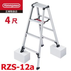 脚軽 伸縮タイプ RZS-12a 4段 専用脚立 長谷川工業 天板高さ：1.03～1.23m 最大使用質量：100kg ハセガワ