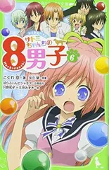 【中古】サトミちゃんちの8男子(6) ネオ里見八犬伝 (角川つばさ文庫)