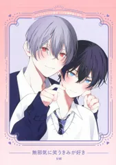 KADOKAWA 有償特典/フルールコミックス 甘頼 無邪気に笑うきみが好き コミコミ限定16P小冊子