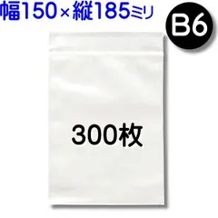 300枚【標準厚 150×185mm B6 チャック付きポリ袋】チャック袋 チャック付き袋 チャック付袋 ジッパー チャック付きポリ袋 チャック袋 田中美月のチャック袋