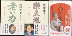 佐藤愛子 (老い力/楽天道/人間の煩悩 ) 3冊まとめ売り
