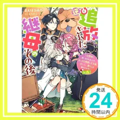 逆追放された継母のその後 ~白雪姫に追い出されましたが、おっきな精霊と王子様、おいしい暮らしは賑やかです!~ in森 (Dノベルf) まえばる 蒔乃; くろでこ_02