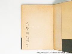 泪が零れている時のあいだは　初カバ帯　署名入/長谷川龍生/思潮社*38744