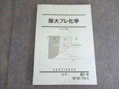 駿台 化学 阪大プレ化学 2023/2024 状態良い 直前 010m0C