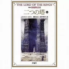 【中古】ライトノベル(文庫) 新版 指輪物語 二つの塔 (上2) (文庫版)(6) / J・R・R・トールキン