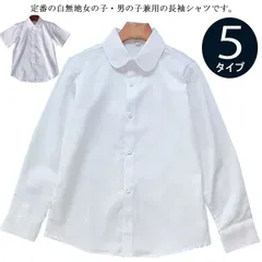 男の子 女の子 長袖 スクール シャツ 90-170cm 丸襟 角衿 キッズ 子供服 ジュニア 小学校 中学 小学生 幼稚園 通学 通園 制服 入園 入学式 ワイシャツ Yシャツ カッターシャツ フォ#sour31